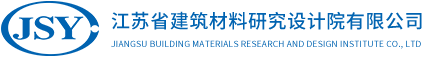 江苏省建筑材料研究设计院有限公司