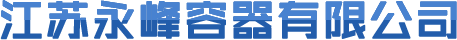 江苏永峰容器有限公司