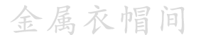 阿东师傅&西安优凡定制专注于金属衣柜