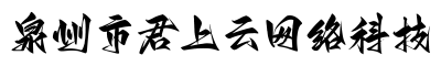 君上云科技