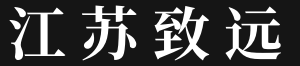 江苏致远服务外包有限公司