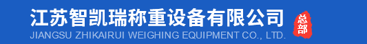 江苏智凯瑞称重设备有限公司