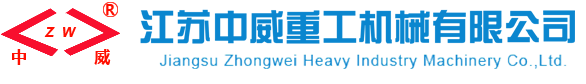 江苏中威重工机械有限公司