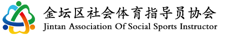 常州市金坛区社会体育指导员协会