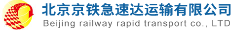 北京京铁急速达运输有限公司