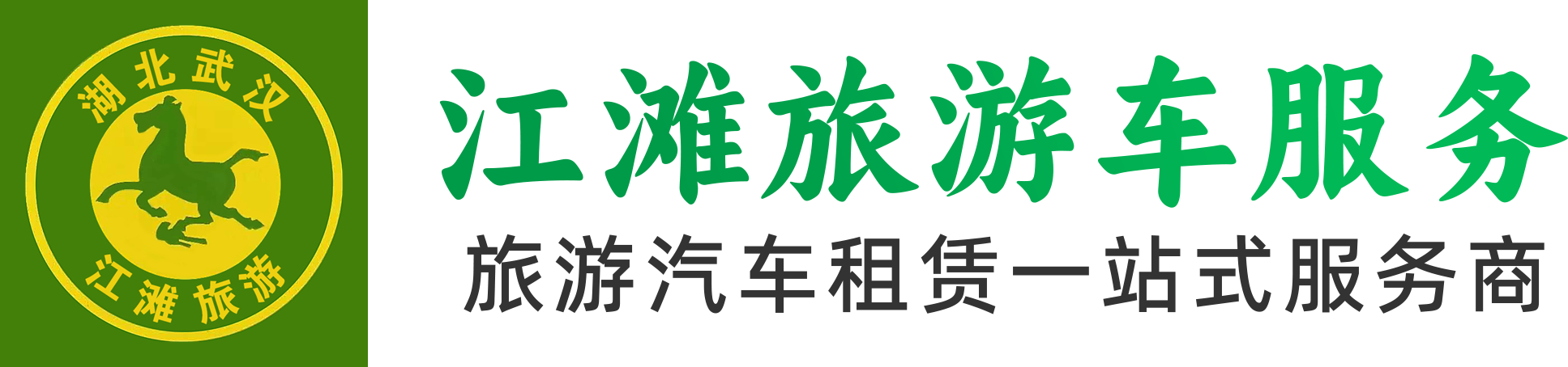 武汉市江滩旅游车服务集团有限公司