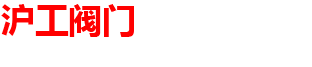上海沪工阀门