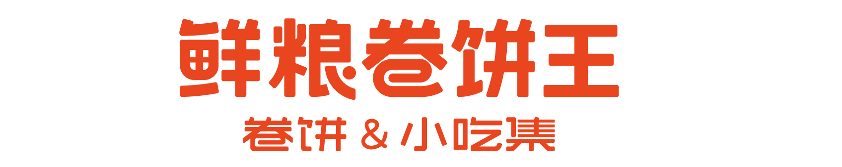 鲜粮卷饼王