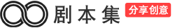 剧本集