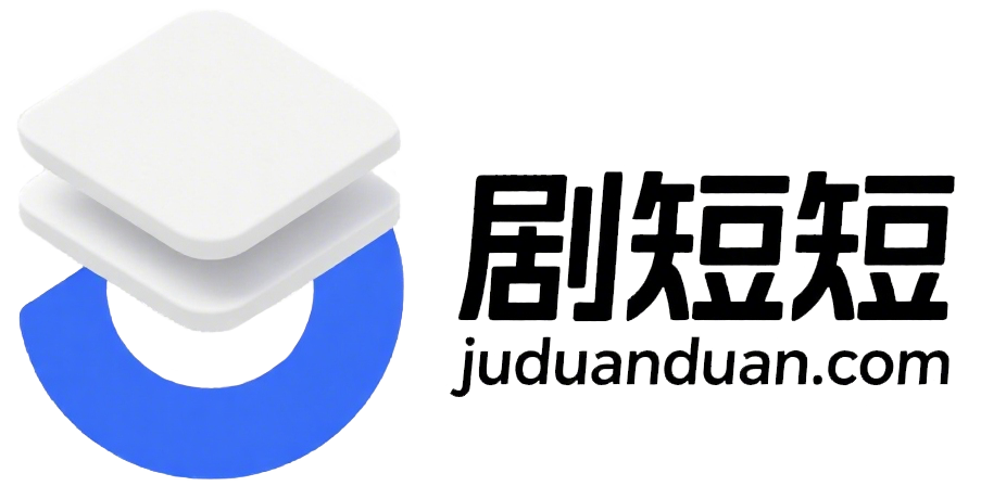 剧短短