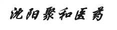 沈阳聚禾医药有限公司