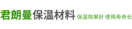 河北君朗曼保温材料有限公司