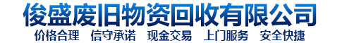 威县俊盛废旧物资回收有限公司
