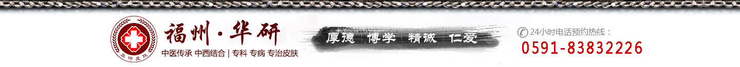 福州华研皮肤医院