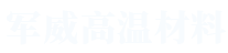 焦作市军威高温材料科技有限公司