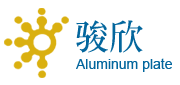 深圳市骏欣铝基板有限公司