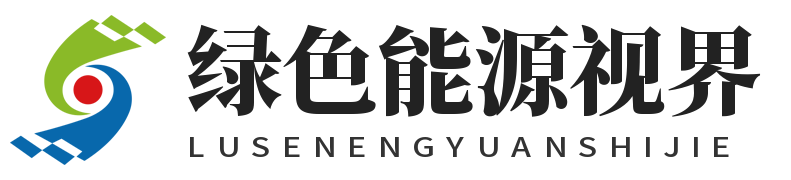 绿色能源视界