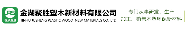 金湖聚胜塑木新材料有限公司