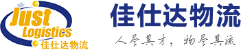 广州佳仕达物流有限公司