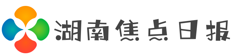湖南焦点日报