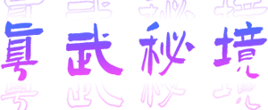 千年