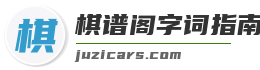 棋谱阁