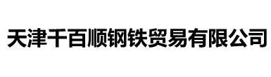 天津千百顺钢铁贸易有限公司
