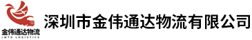 深圳市金伟通达物流有限公司