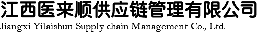 江西医来顺供应链管理有限公司