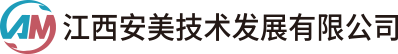 江西安美技术发展有限公司