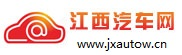 江西汽车网