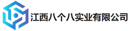 江西八个八实业有限公司