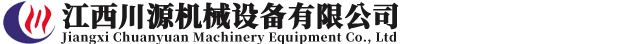 江西川源机械设备有限公司