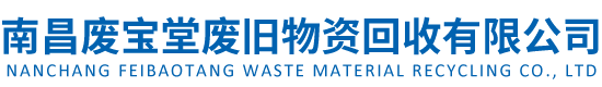 南昌废宝堂废旧物资回收有限公司