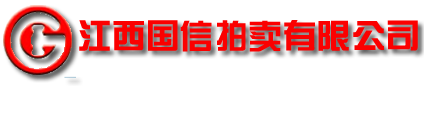 江西国信拍卖有限公司