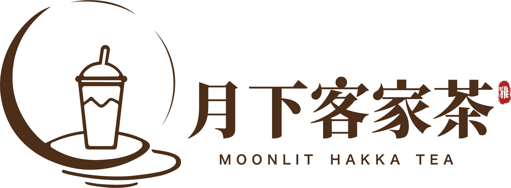 月下客家茶
