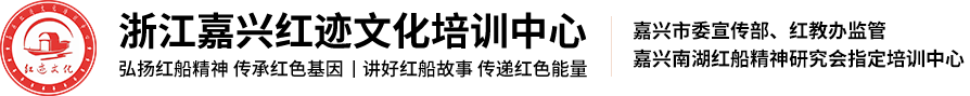 浙江嘉兴红迹文化培训中心（嘉兴君弘教育科技有限公司）