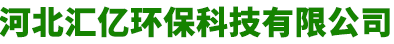 河北汇亿环保科技有限公司
