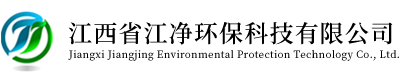 江西省江净环保科技有限公司