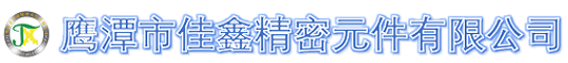 鹰潭市佳鑫精密元件有限公司