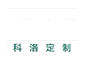 全屋定制