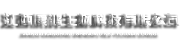 江西康鸿生物科技有限公司