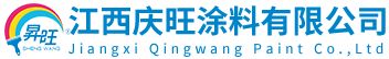 江西庆旺涂料有限公司