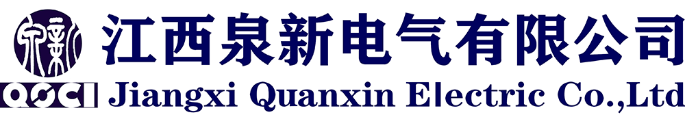 江西泉新电气有限公司