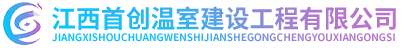江西首创温室建设工程有限公司