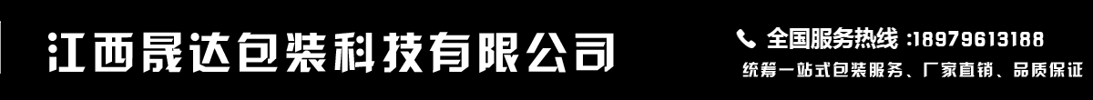 江西全自动打包机,纸箱包装打包设备,江西包装机「PP全自动半自动打包带」推荐江西晟达包装科技有限公司
