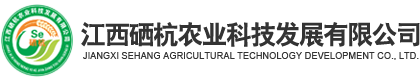 江西硒杭农业科技发展有限公司