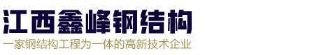 赣州钢结构,赣州钢结构设计,赣州钢结构工程,赣州钢结构厂房制作,赣州网架工程厂家,赣州钢结构材料加工,江西鑫峰钢结构有限公司