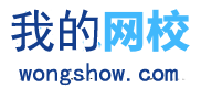 我的网校