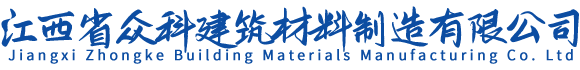 江西省众科建筑材料制造有限公司